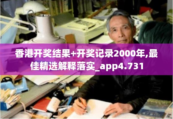 香港开奖结果+开奖记录2000年,最佳精选解释落实_app4.731