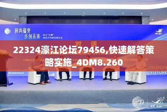 22324濠江论坛79456,快速解答策略实施_4DM8.260