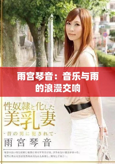 雨宫琴音:音乐与雨的浪漫交响