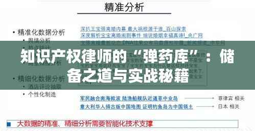 知识产权律师的“弹药库”:储备之道与实战秘籍