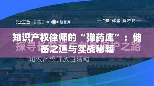 知识产权律师的“弹药库”:储备之道与实战秘籍