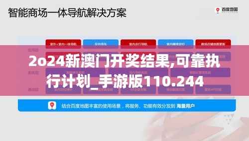 2o24新澳门开奖结果,可靠执行计划_手游版110.244