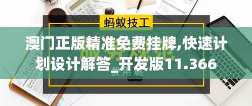 澳门正版精准免费挂牌,快速计划设计解答_开发版11.366