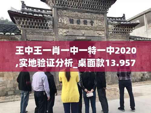 王中王一肖一中一特一中2020,实地验证分析_桌面款13.957