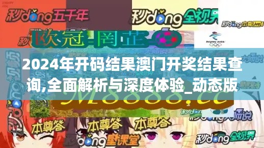 2024年开码结果澳门开奖结果查询,全面解析与深度体验_动态版6.753