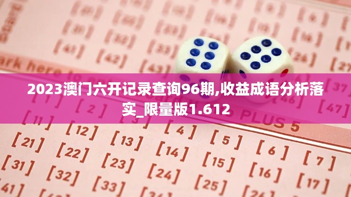 2023澳门六开记录查询96期,收益成语分析落实_限量版1.612