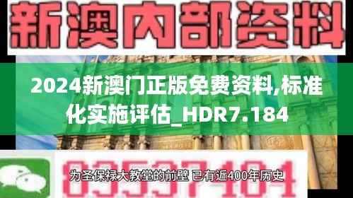 2024新澳门正版免费资料,标准化实施评估_HDR7.184
