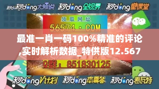 最准一肖一码100%精准的评论,实时解析数据_特供版12.567