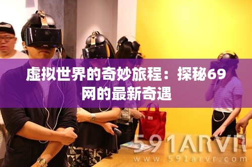 虚拟世界的奇妙旅程:探秘69网的最新奇遇