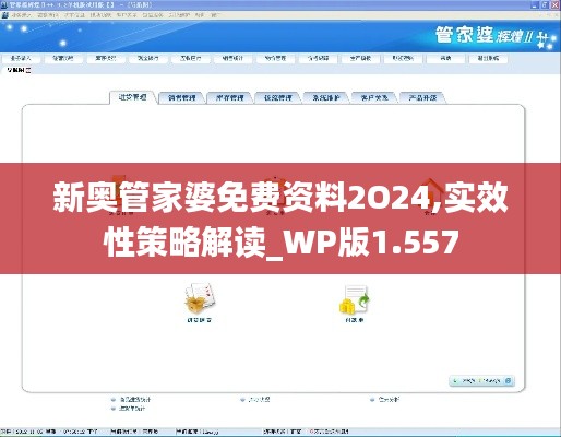 新奥管家婆免费资料2O24,实效性策略解读_WP版1.557