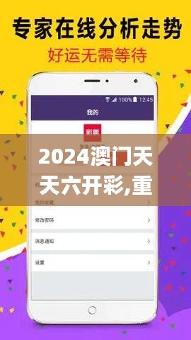 2024澳门天天六开彩,重要性解释落实方法_app4.760