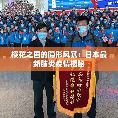 樱花之国的隐形风暴:日本最新肺炎疫情揭秘