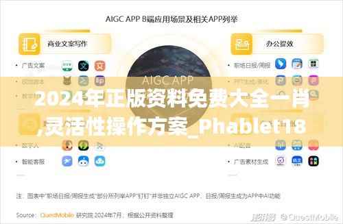 2024年正版资料免费大全一肖,灵活性操作方案_Phablet18.678