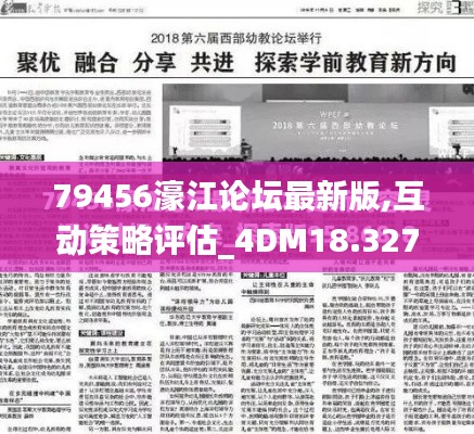 79456濠江论坛最新版,互动策略评估_4DM18.327