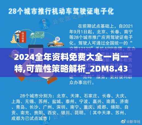 2024全年资料免费大全一肖一特,可靠性策略解析_2DM8.439