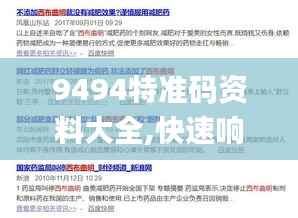 9494特准码资料大全,快速响应方案落实_复古款4.636