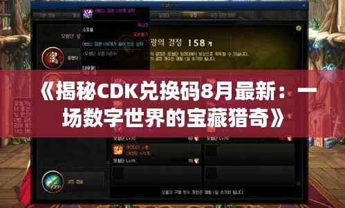 《揭秘CDK兑换码8月最新：一场数字世界的宝藏猎奇》