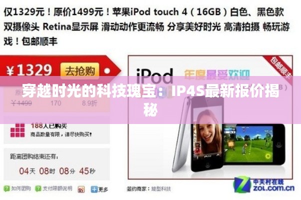 穿越时光的科技瑰宝:IP4S最新报价揭秘