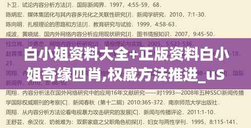 白小姐资料大全+正版资料白小姐奇缘四肖,权威方法推进_uShop3.624