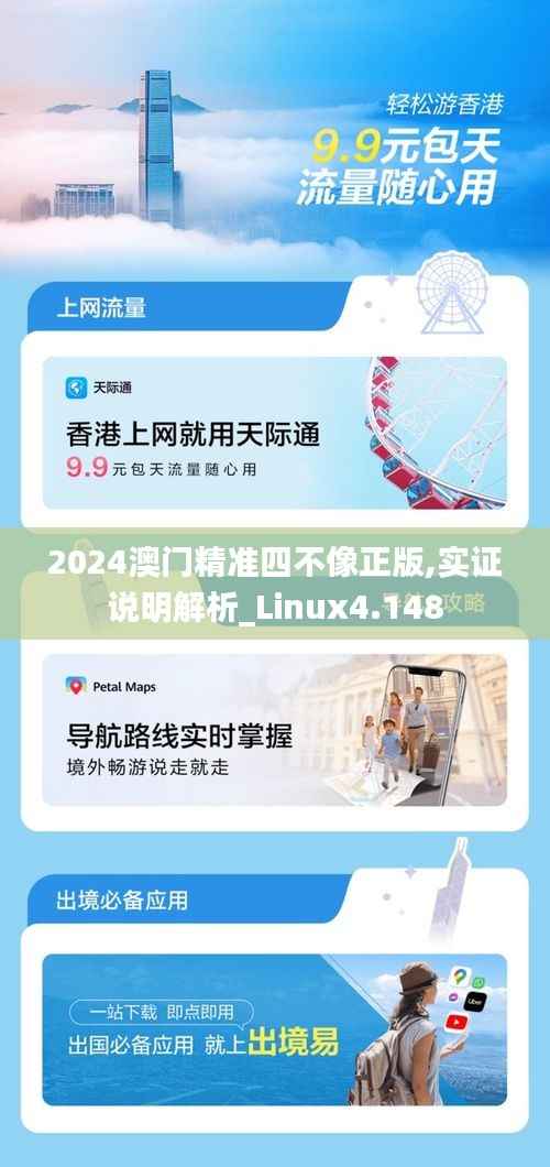 2024澳门精准四不像正版,实证说明解析_Linux4.148