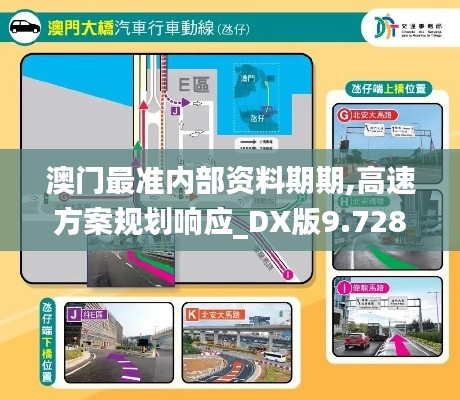 澳门最准内部资料期期,高速方案规划响应_DX版9.728