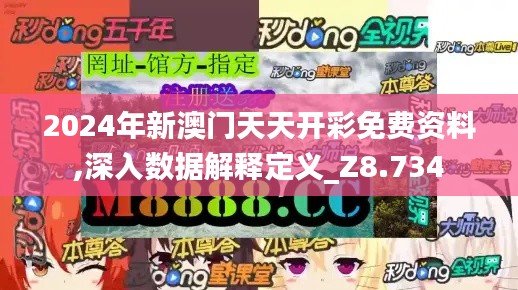 2024年新澳门天天开彩免费资料,深入数据解释定义_Z8.734