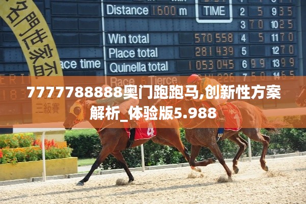 7777788888奥门跑跑马,创新性方案解析_体验版5.988