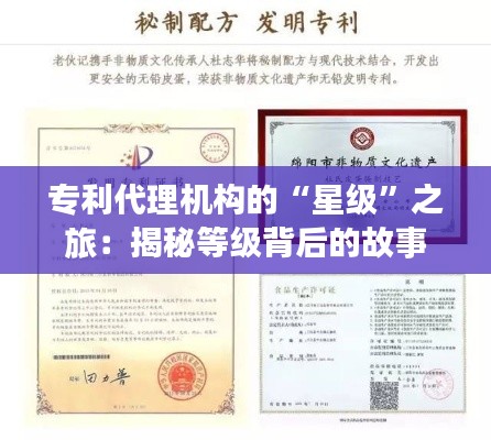 专利代理机构的“星级”之旅:揭秘等级背后的故事