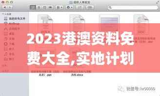 2023港澳资料免费大全,实地计划设计验证_HarmonyOS10.832