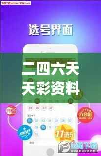 二四六天天彩资料大全网最新版,可靠性方案操作策略_储蓄版5.248