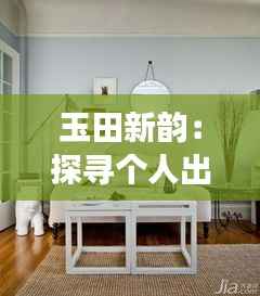 玉田新韵:探寻个人出租房的温馨角落