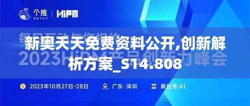 新奥天天免费资料公开,创新解析方案_S14.808