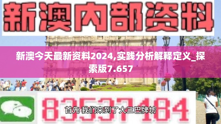 新澳今天最新资料2024,实践分析解释定义_探索版7.657