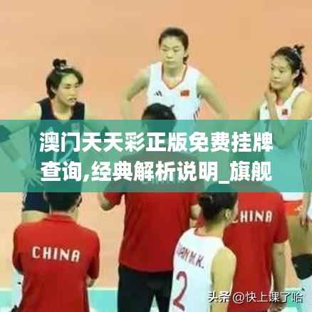澳门天天彩正版免费挂牌查询,经典解析说明_旗舰版4.198