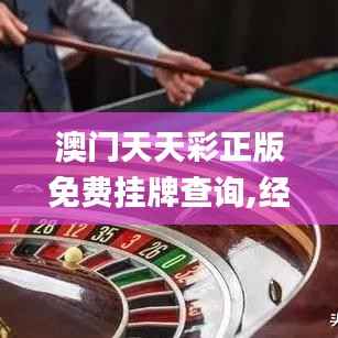 澳门天天彩正版免费挂牌查询,经典解析说明_旗舰版4.198