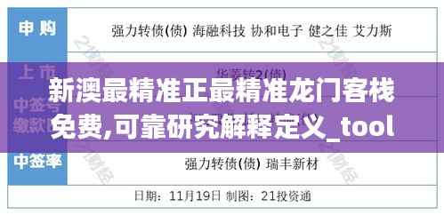 新澳最精准正最精准龙门客栈免费,可靠研究解释定义_tool9.280