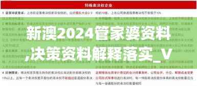 新澳2024管家婆资料,决策资料解释落实_V8.807