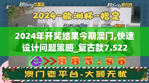 2024年开奖结果今期澳门,快速设计问题策略_复古款7.522
