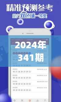 2024年341期生肖开奖结果,可靠计划执行策略_基础版9.768