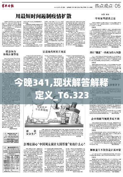 今晚341,现状解答解释定义_T6.323
