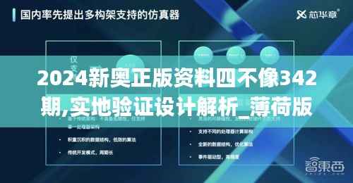 2024新奥正版资料四不像342期,实地验证设计解析_薄荷版9.965