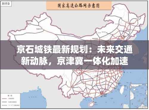 京石城铁最新规划:未来交通新动脉,京津冀一体化加速