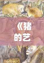 《猪的艺术之旅:从《Art of Zoo》视频到全球热潮的崛起》