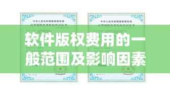 软件版权费用的一般范围及影响因素