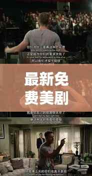 最新免费美剧盘点：不容错过的精彩剧集推荐