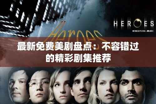 最新免费美剧盘点:不容错过的精彩剧集推荐