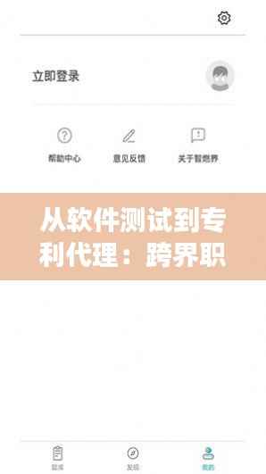 从软件测试到专利代理:跨界职业发展的新篇章