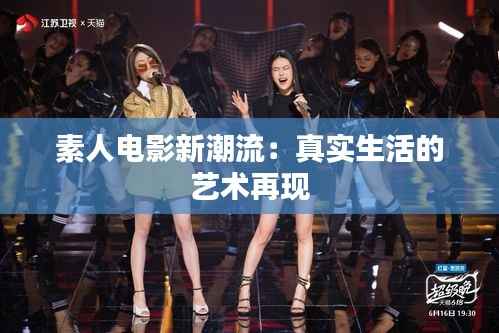 素人电影新潮流:真实生活的艺术再现