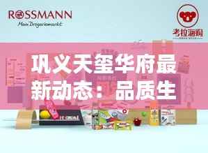 巩义天玺华府最新动态:品质生活新篇章