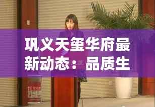 巩义天玺华府最新动态:品质生活新篇章